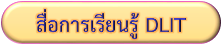 สื่อการเรียนรู้ DLIT