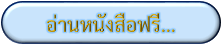 อ่านฟรี