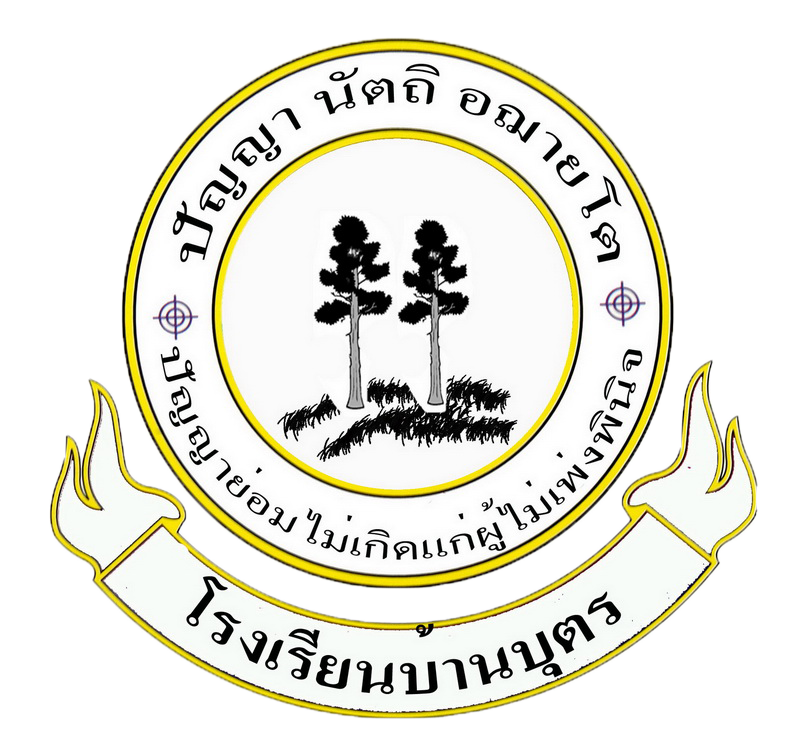ตราสัญลักษณ์โรงเรียนบ้านบุตร