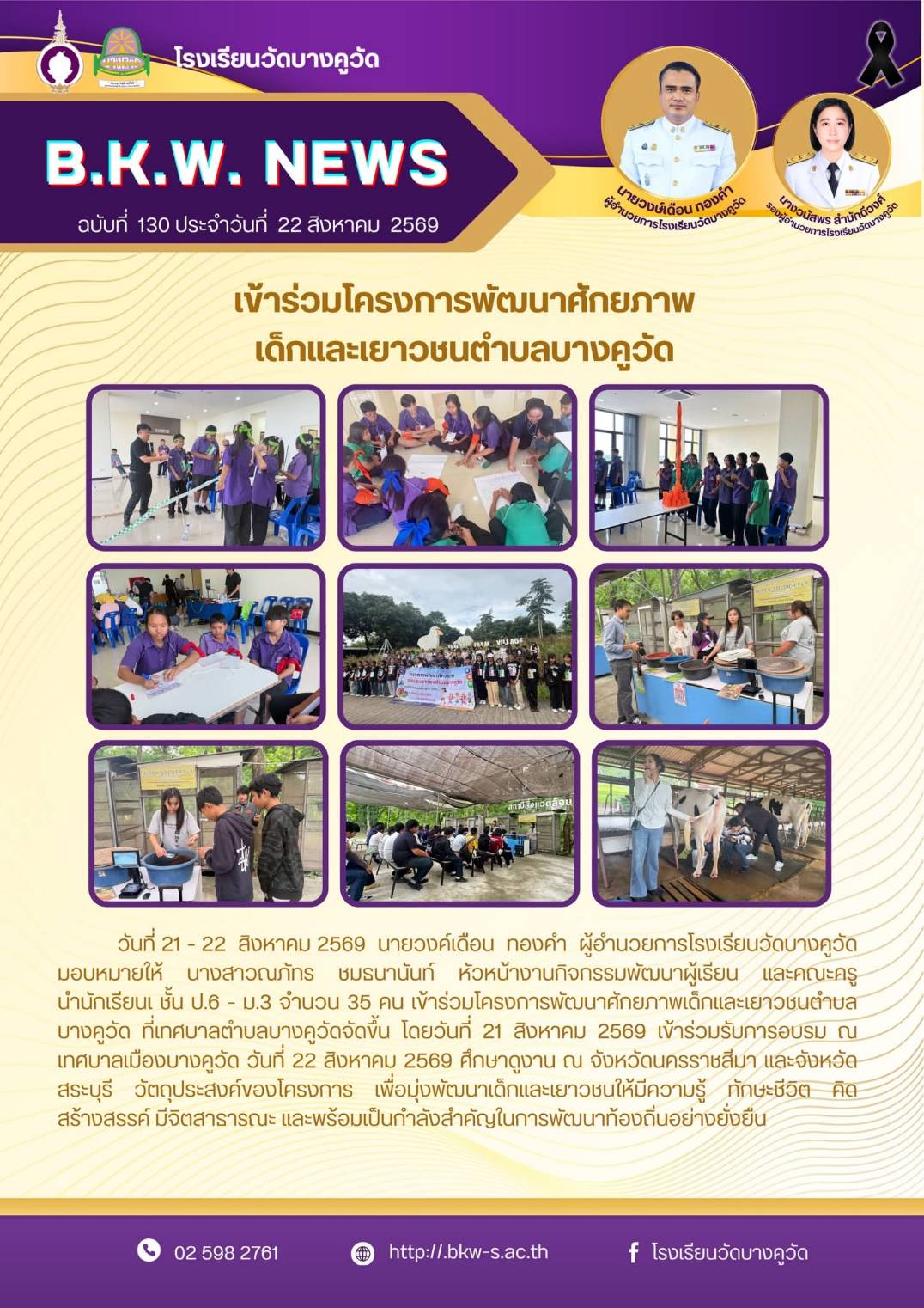 เข้าร่วมโครงการพัฒนาศักยภาพ เด็กและเยาวชนตำบลบางคูวัด