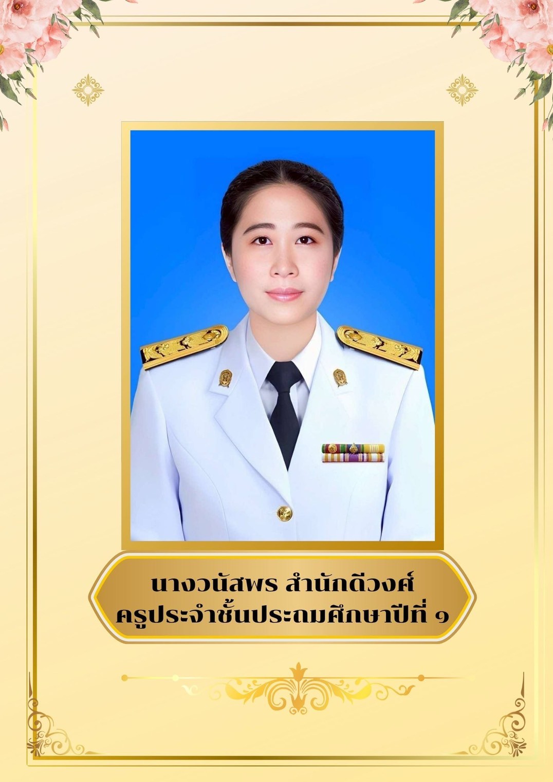 นางวนัสพร สำนักดีวงศ์