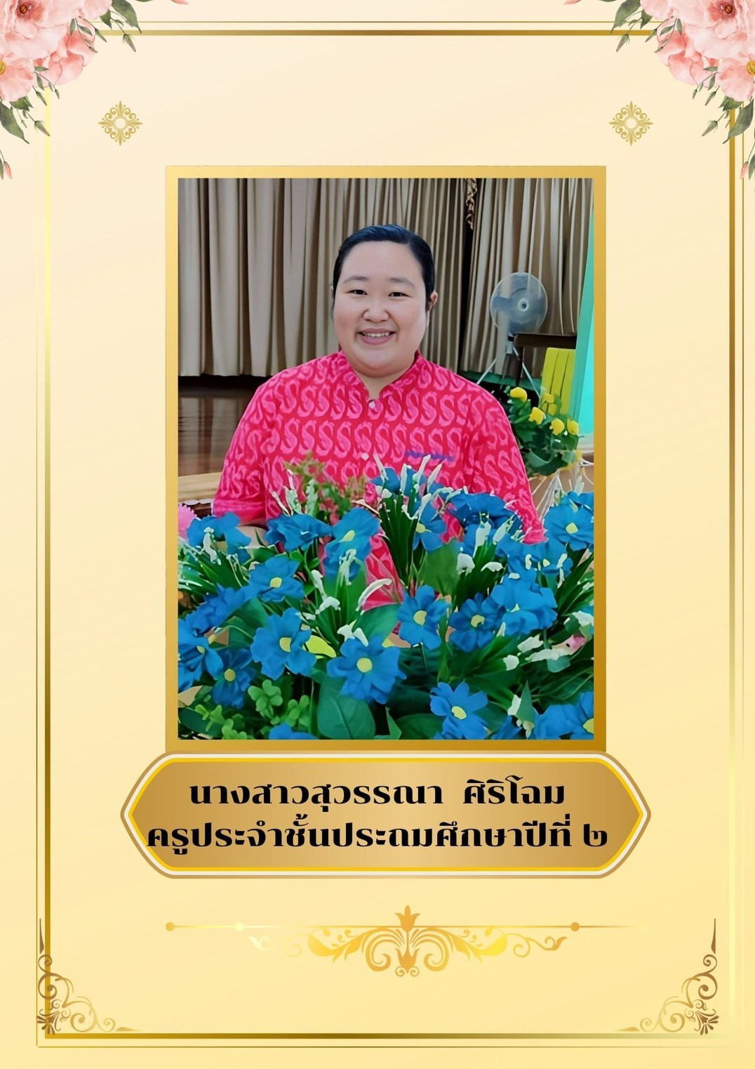 นางสาวสุวรรณา ศิริโฉม