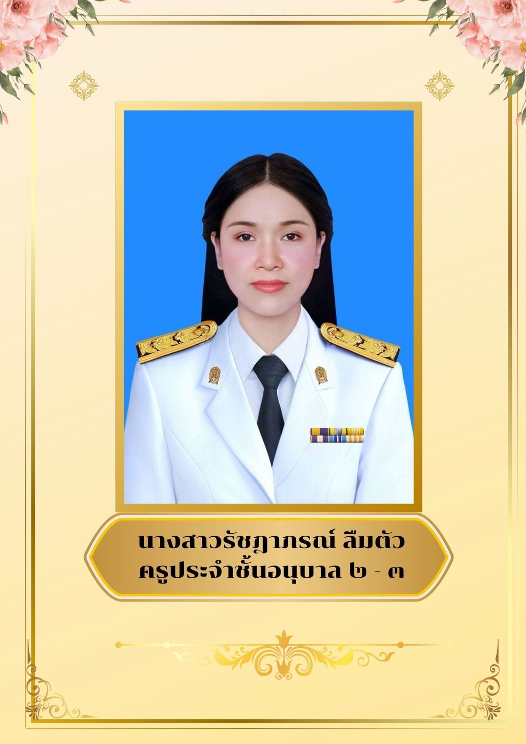 นางสาวรัชฎาภรณ์ ลืมตัว