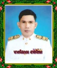 นายโสภณ สายไหม