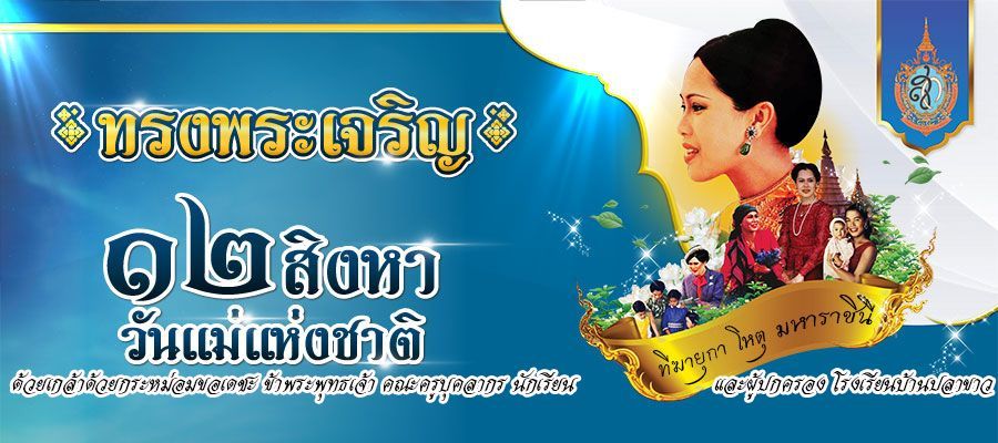๑๒ สิงหา วันแม่แห่งชาติ