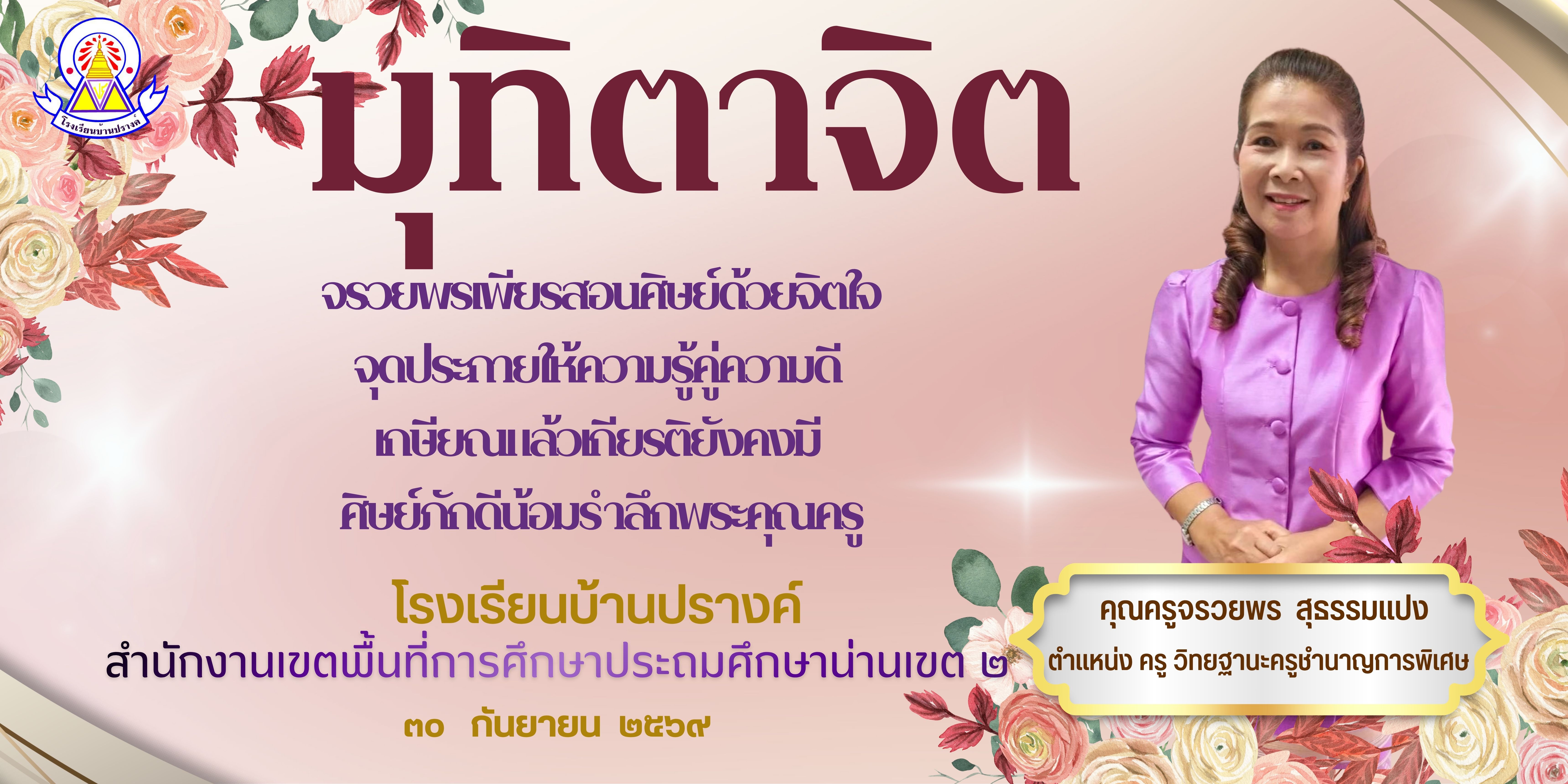 ครูแจ๋ว.jpg