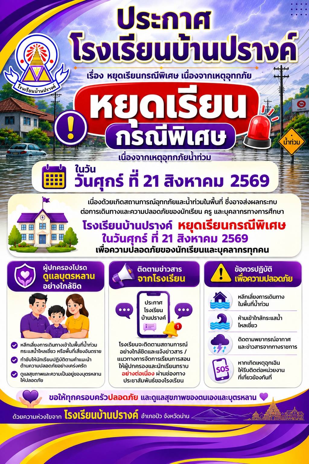 หยุดเรียนน้ำท่วม.jpg