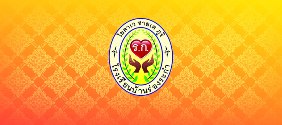โรงเรียนบ้านร่องระกำ