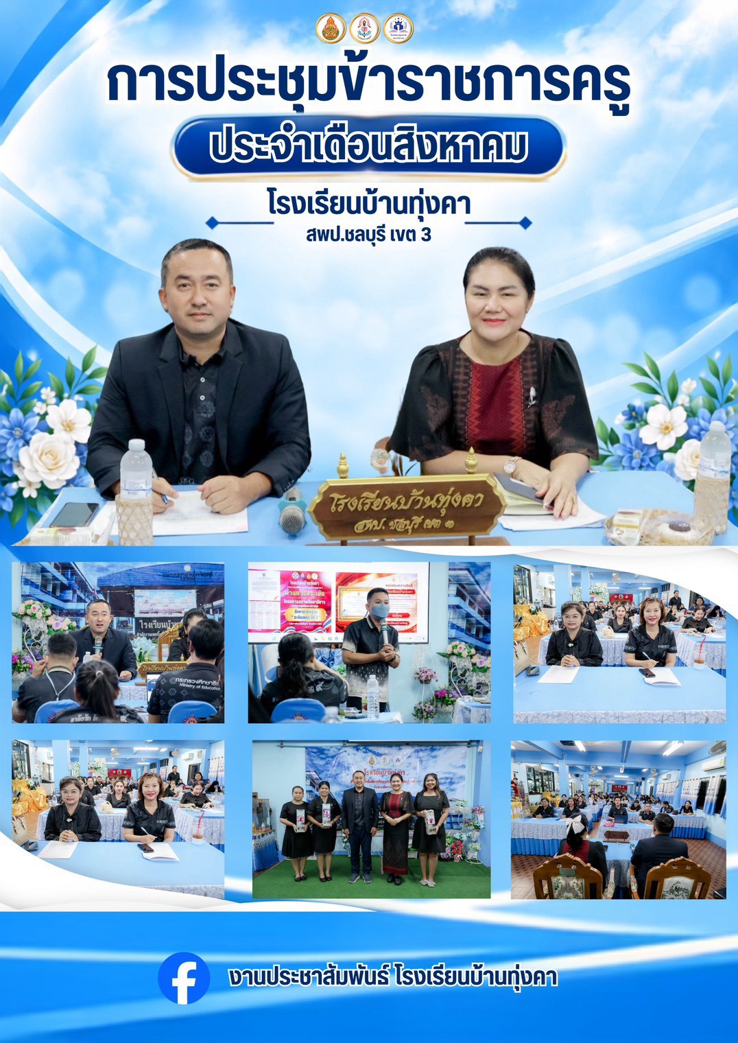 กันยายน2ประชุมประจำเดือนสิงหาคม.jpg