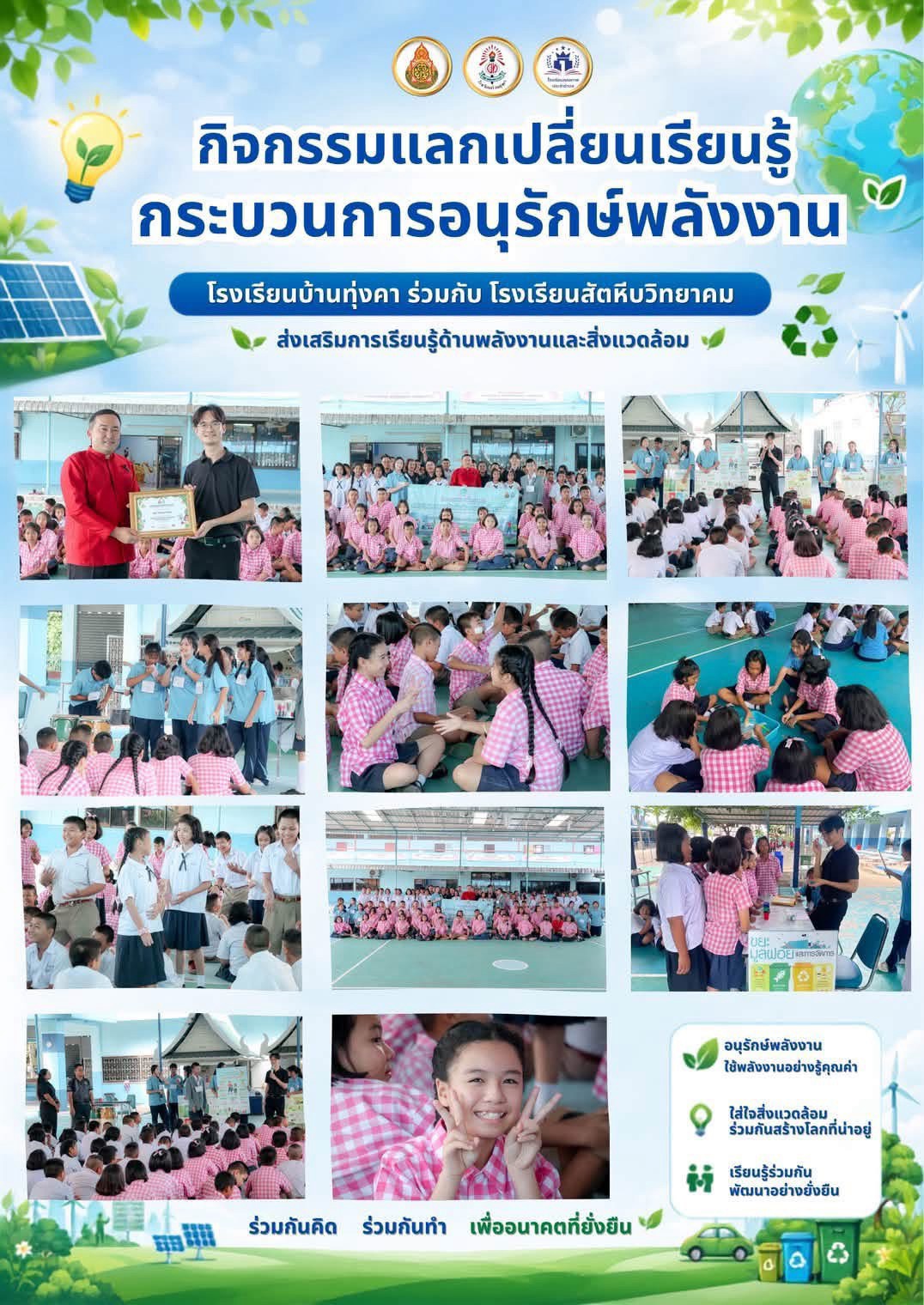สิงหาคม25อนุรักษ์พลังงาน.jpg