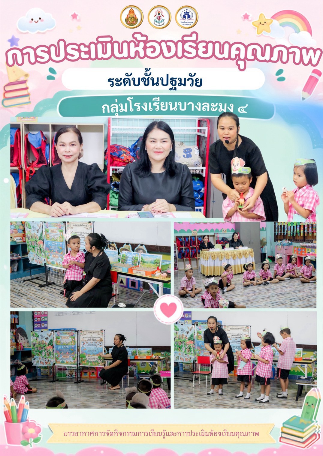 สิงหาคม26ประเมินห้องเรียนคุณภาพปฐมวัย.jpg