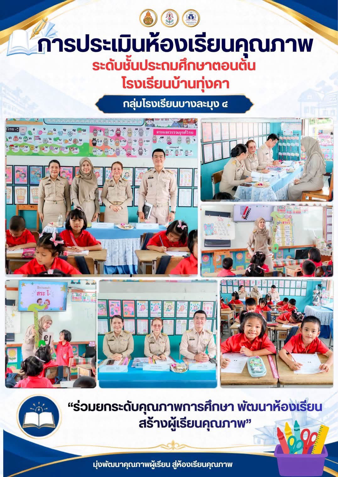 สิงหาคม26ประเมินห้องเรียนคุณภาพปต้น.jpg