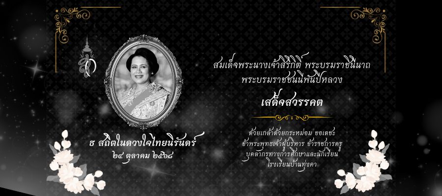 ขอน้อมส่งเสด็จสู่สวรรคาลัย สถิตอยู่ในใจตราบนิรันดร์ น้อมสำนึกในพระมหากรุณาธิคุณเป็นล้นพ้นอันหาที่สุดมิได้ ข้าพระพุทธเจ้า ผู้บริหารและคณะครู บุคลากร โรงเรียนบ้านทุ่งคา