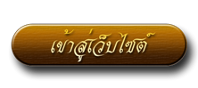 เข้าสู่เว็บไซต์ โรงเรียนโรงเรียนบัวเจริญวิทยา
