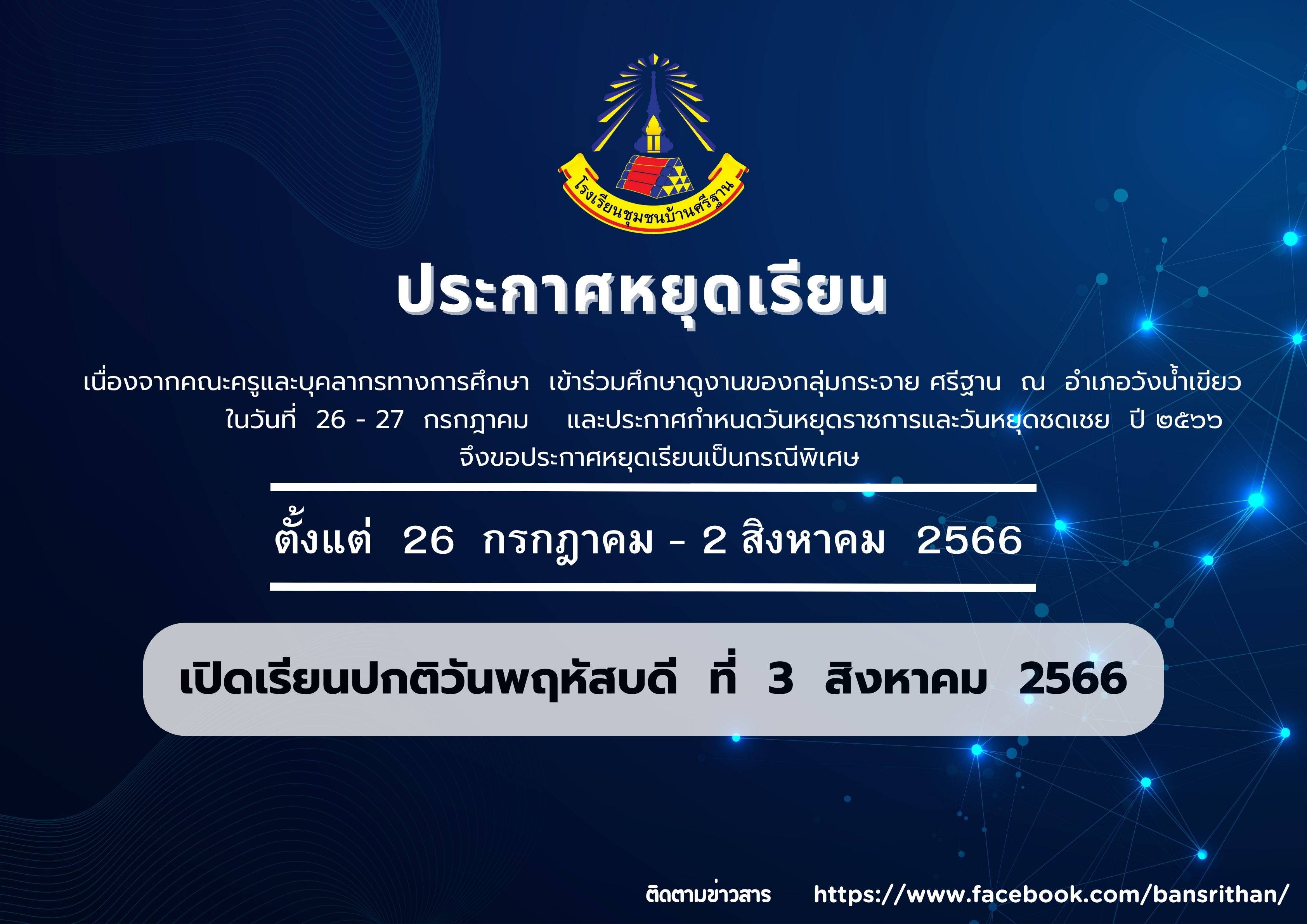 ประกาศหยุดเรียนกรณีพิเศษ