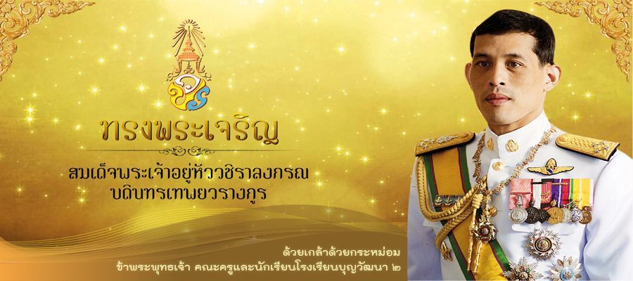 ทรงพระเจริญ