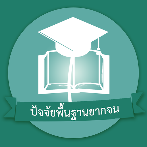 ดาวน์โหลดเอกสารระบบคัดกรองนักเรียนยากจน - naduangwit