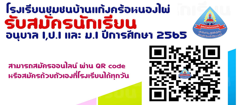 โรงเรียนชุมชนบ้านแก้งคร้อหนองไผ่เปิดรับสมัครนักเรียน ปีการศึกษา2565
