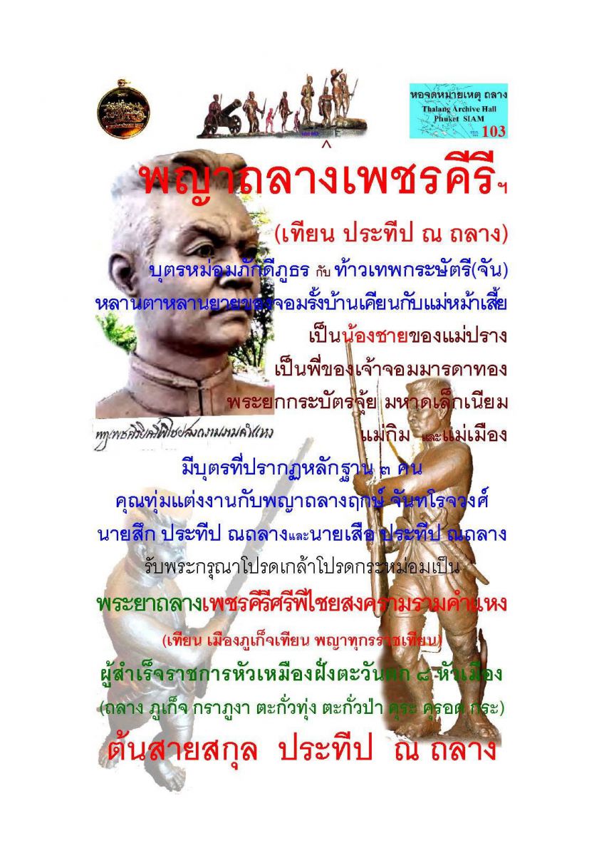 พญาถลางเพชรคีรีศรีพิไชยสงครามรามคำแหง (พญาถลางเทียน)