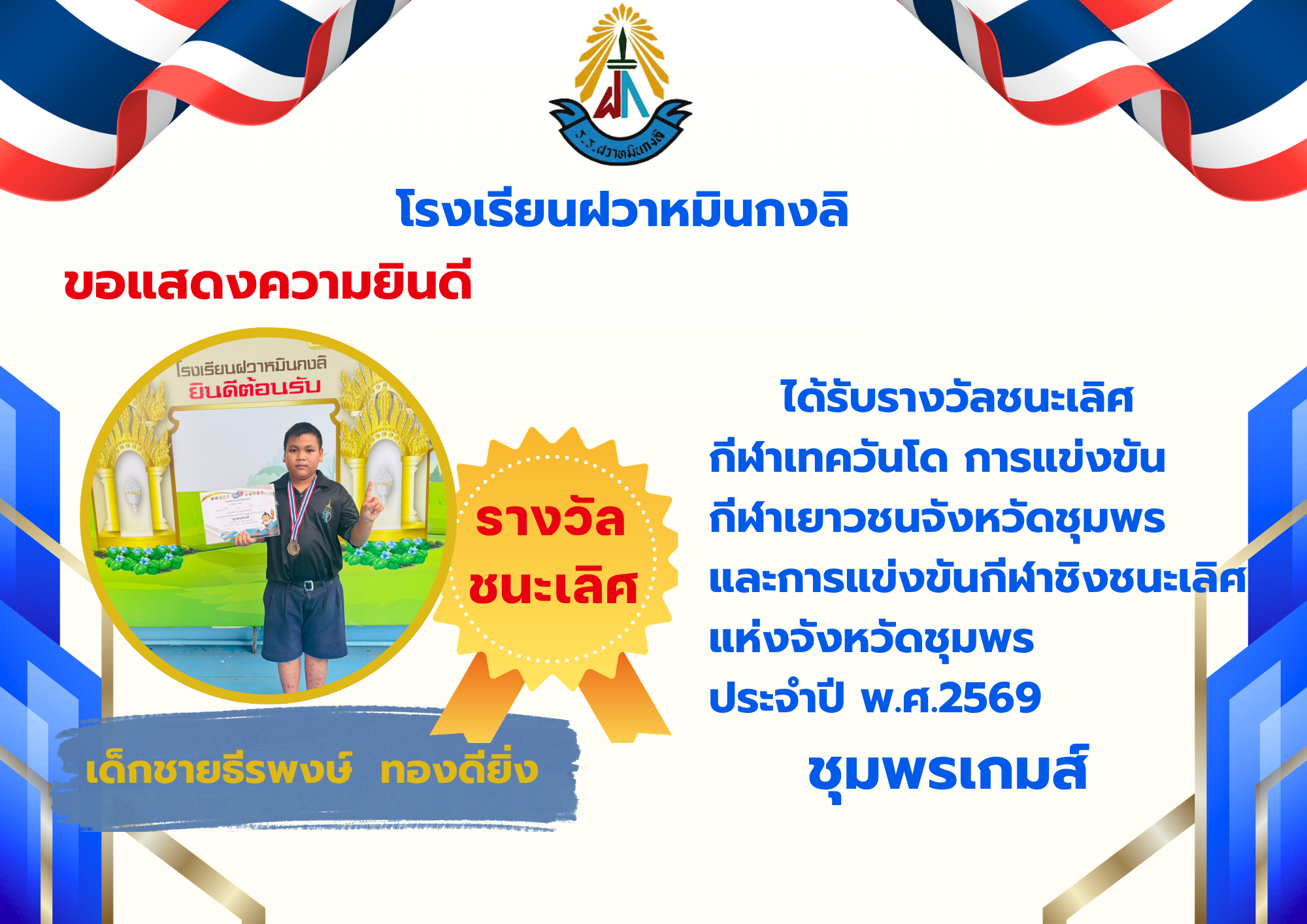 โรงเรียนฝวาหมินกงลิ.png