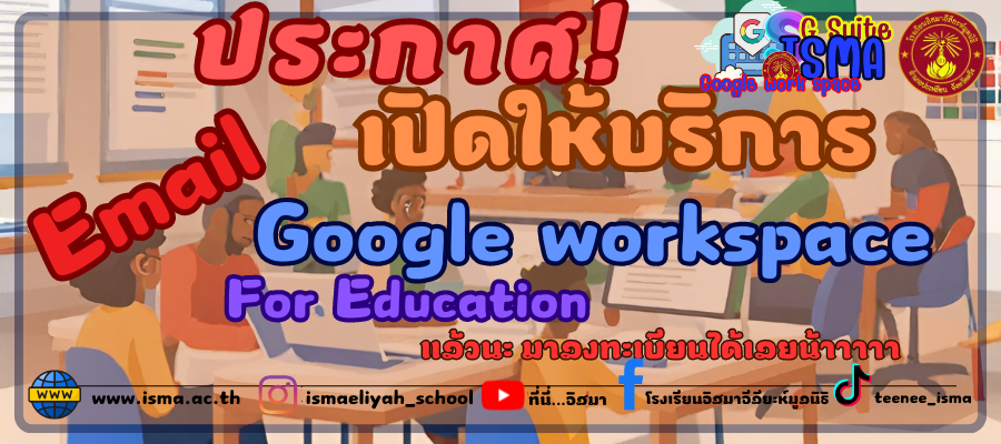 ลงทะเบียนรับ Email Google workspace For Education