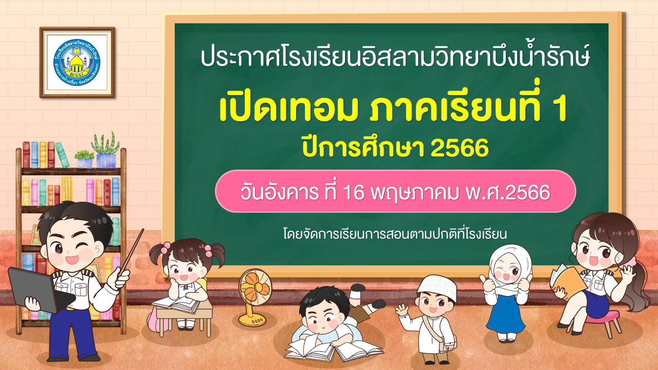ประกาศเปิดภาคเรียนที่ 1 ปีการศึกษา2566