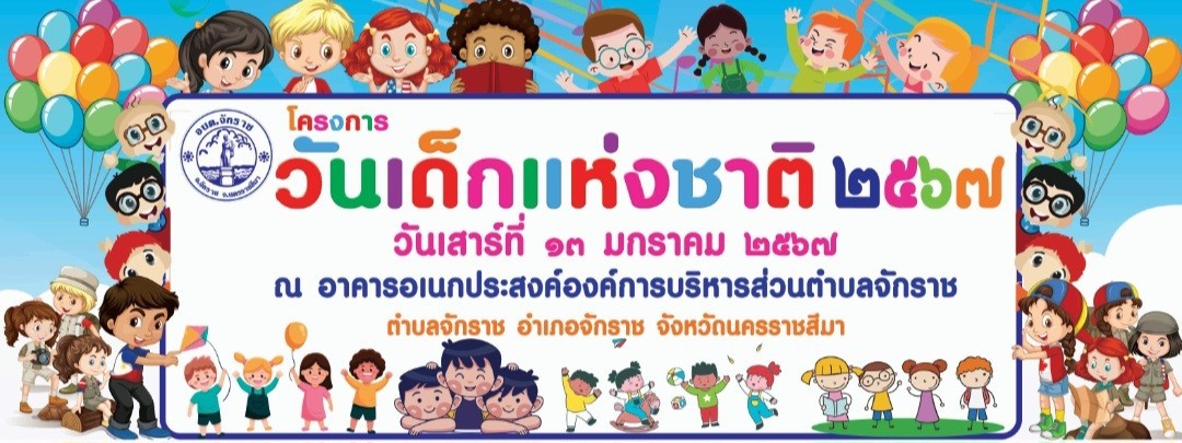 LINE_ALBUM_คก.วันเด็ก67_๒๔๐๑๐๕_32.jpg