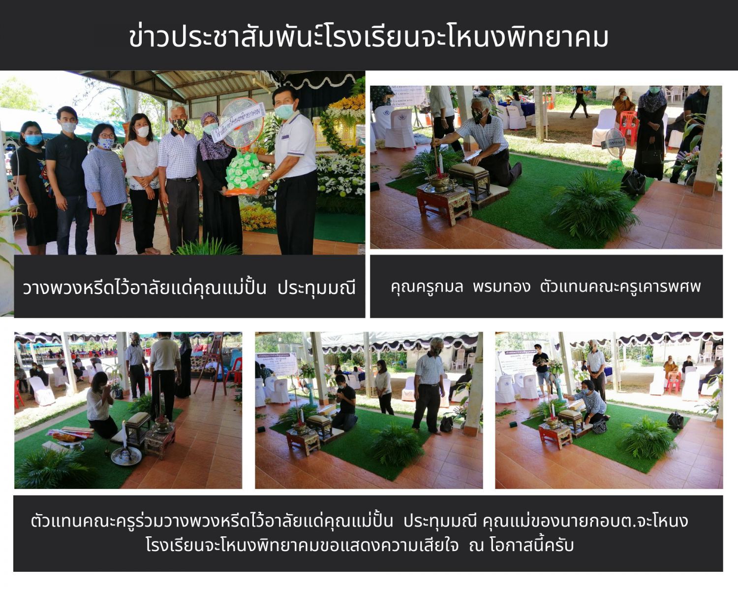 ร่วมไว้อาลัยแด่คุณแม่ปั้น ประทุมมณี