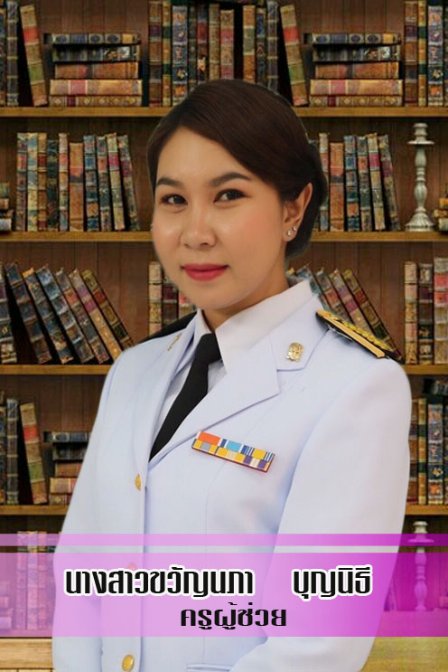 นางสาวขวัญนภา บุญนิธี