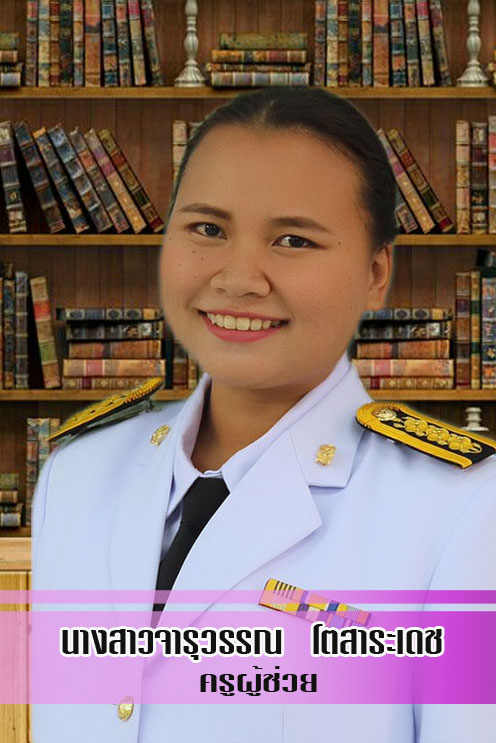 นางสาวจารุวรรณ โตสาระเดช