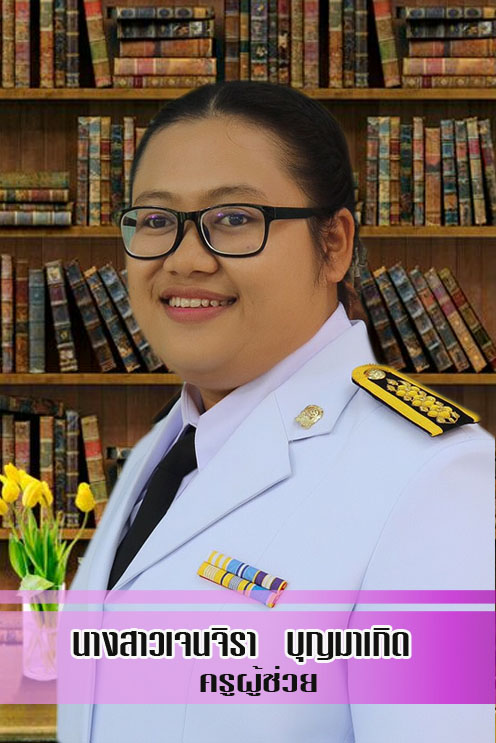 นางสาวเจนจิรา บุญมาเกิด