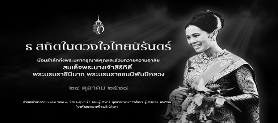 น้อมถวายความอาลัย พระผู้เสด็จสู่สวรรคาลัย พระพันปีหลวง