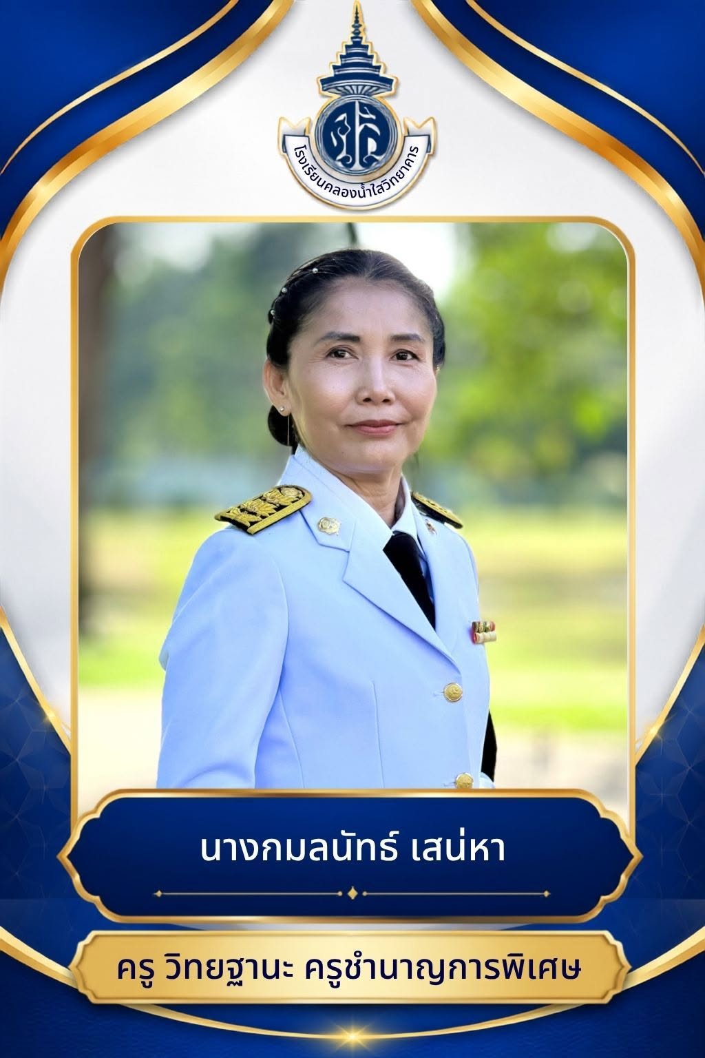นางกมลนัทธ์ เสน่หา