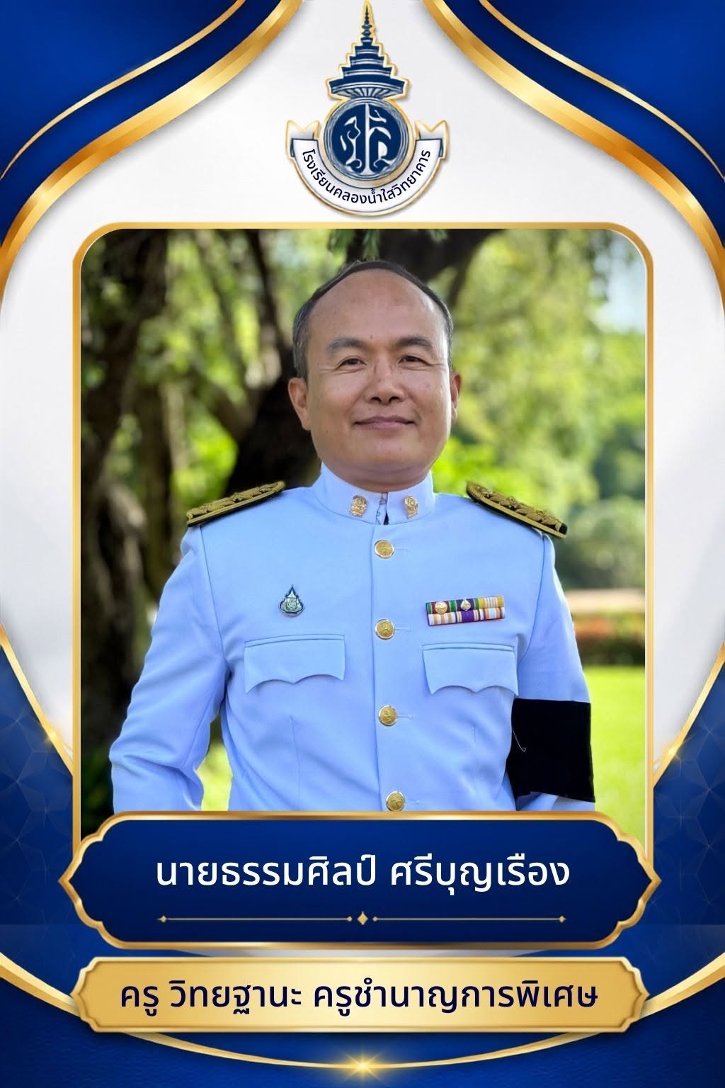 นายธรรมศิลป์ ศรีบุญเรือง
