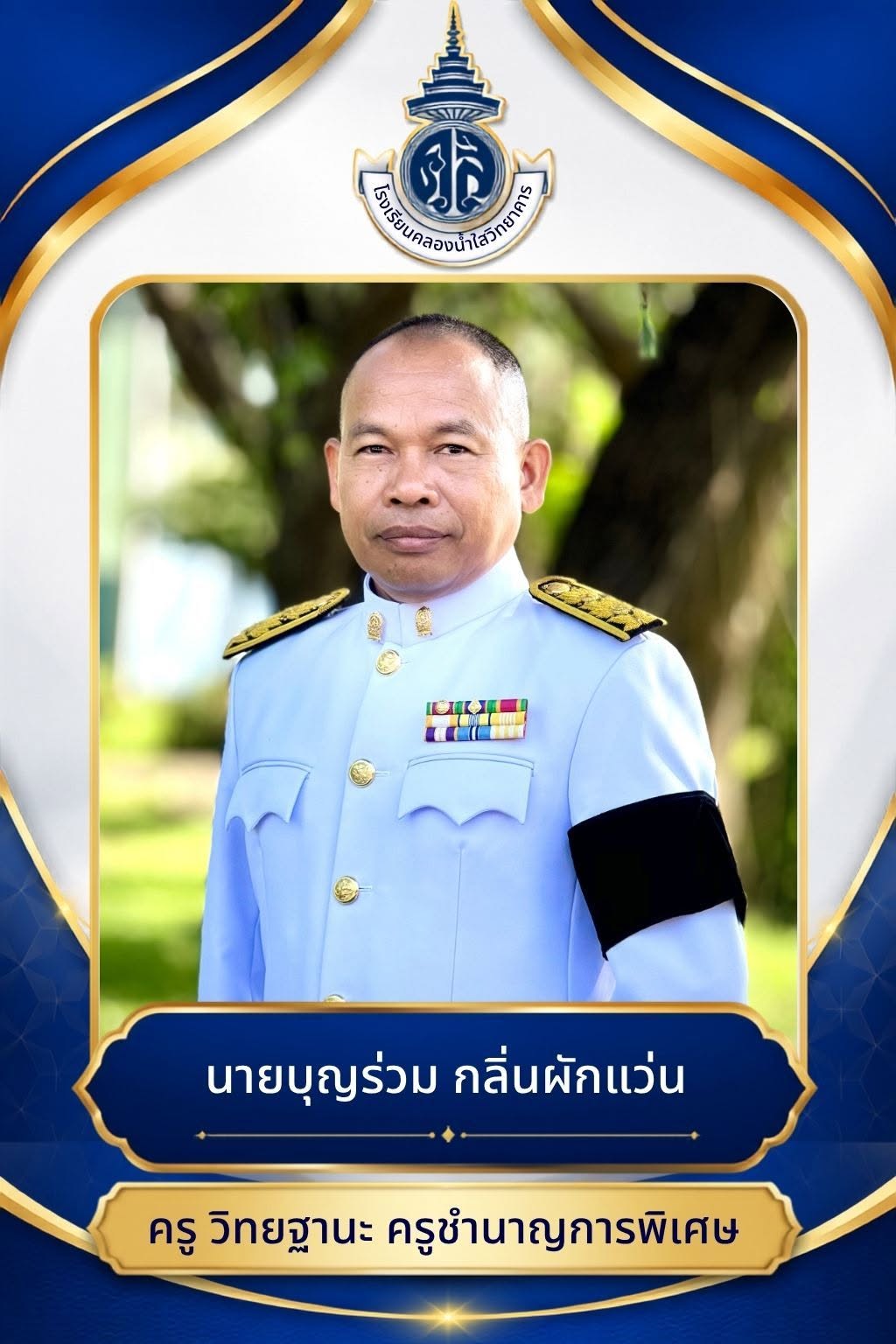 นายบุญร่วม กลิ่นผักแว่น