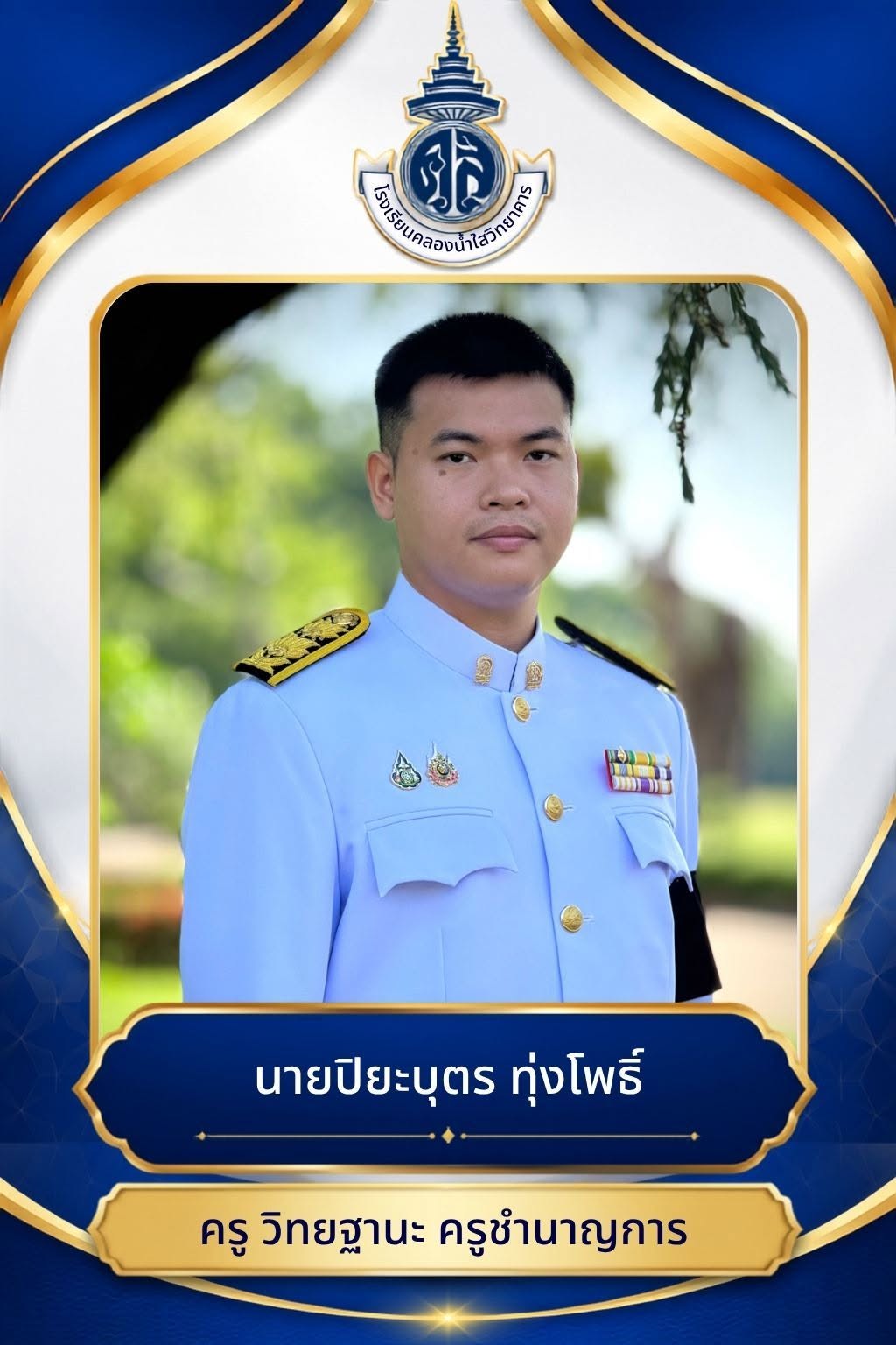 นายปิยบุตร ทุ่งโพธิ์