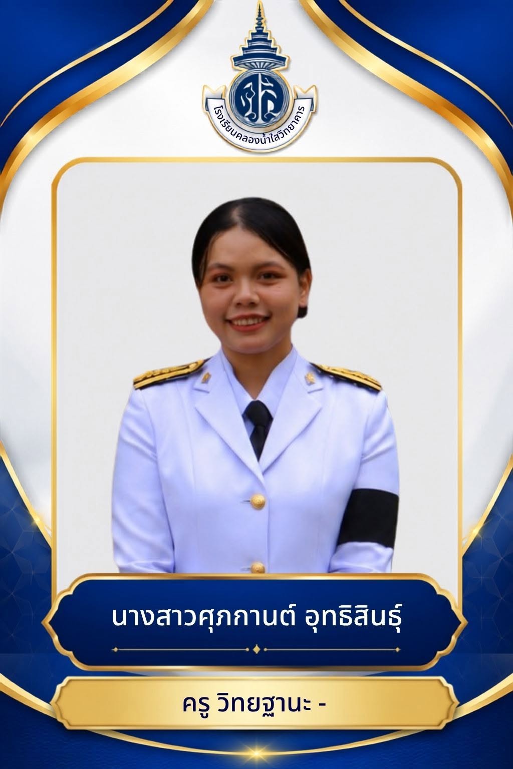 นางสาวศุภกานต์ อุทธิสินธุ์