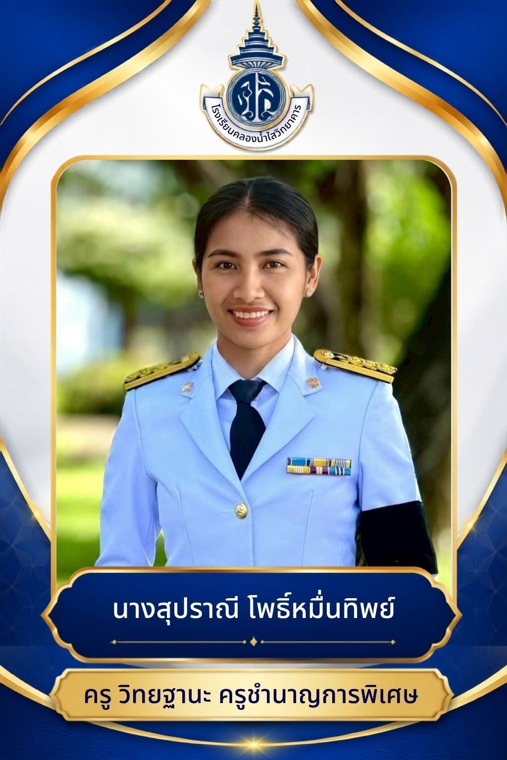 นางสุปราณี โพธิ์หมื่นทิพย์