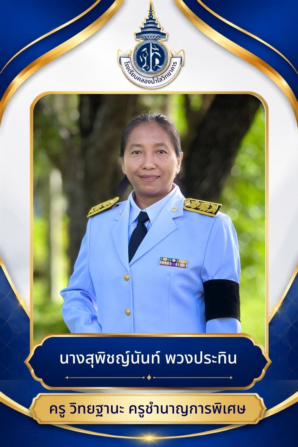 นางสุพิชญ์นันท์ พวงประทิน