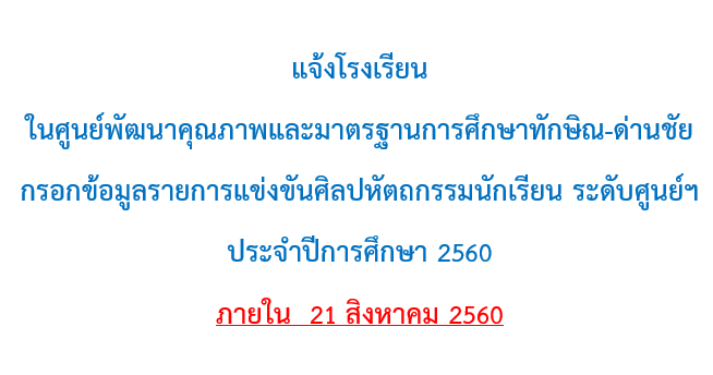 สำรวจรายการแข่งขัน ศิลปหัตถกรรม 60 ศูนย์ทักษิณ-ด่านชัย