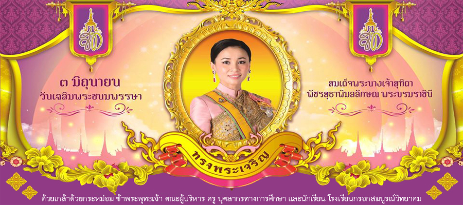 สมเด็จพระนางเจ้าสุทิดา พัขรสุธาพิมลลักษณ พระบรมราชินี