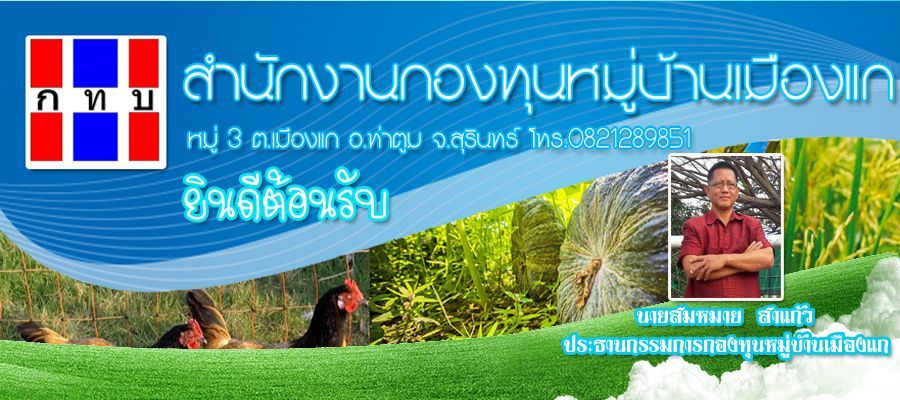 สำนักงานกองทุนหมู่บ้านเมืองแก