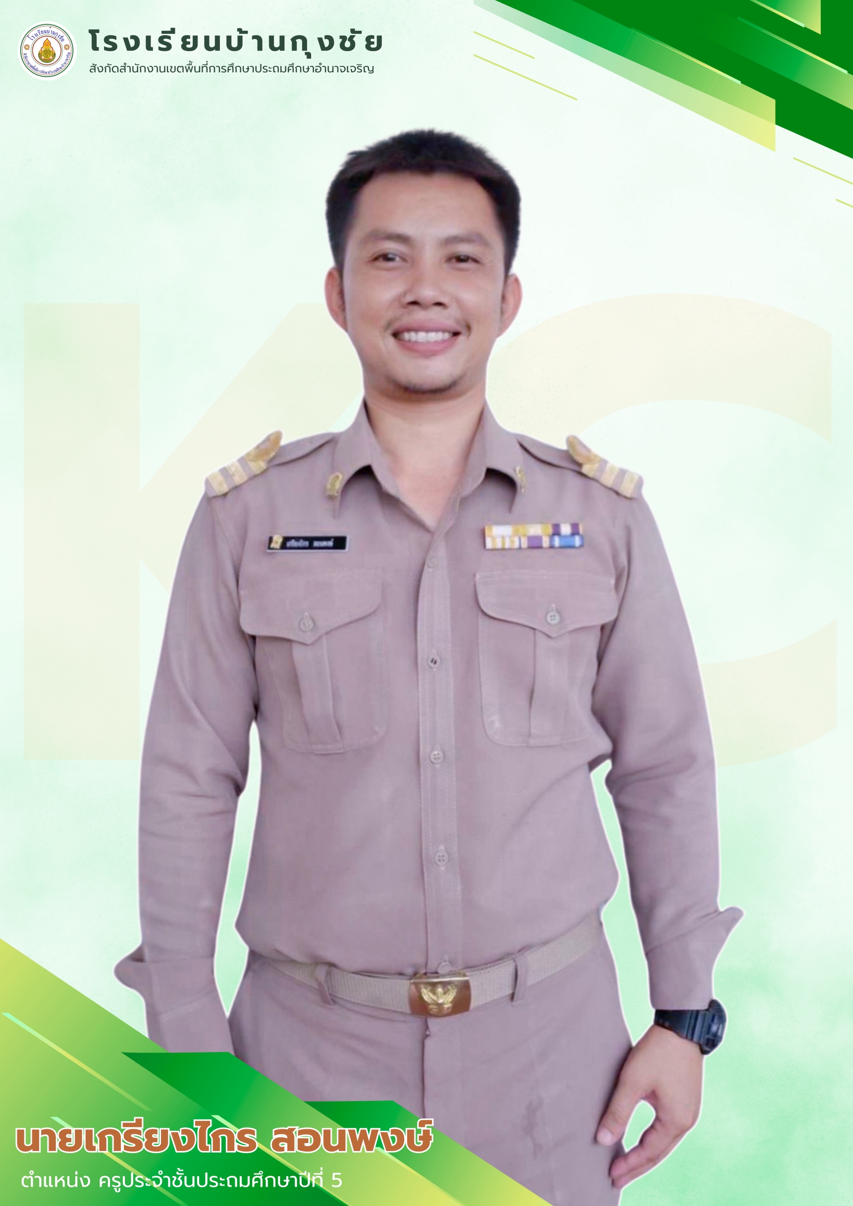 นายเกรียงไกร สอนพงษ์