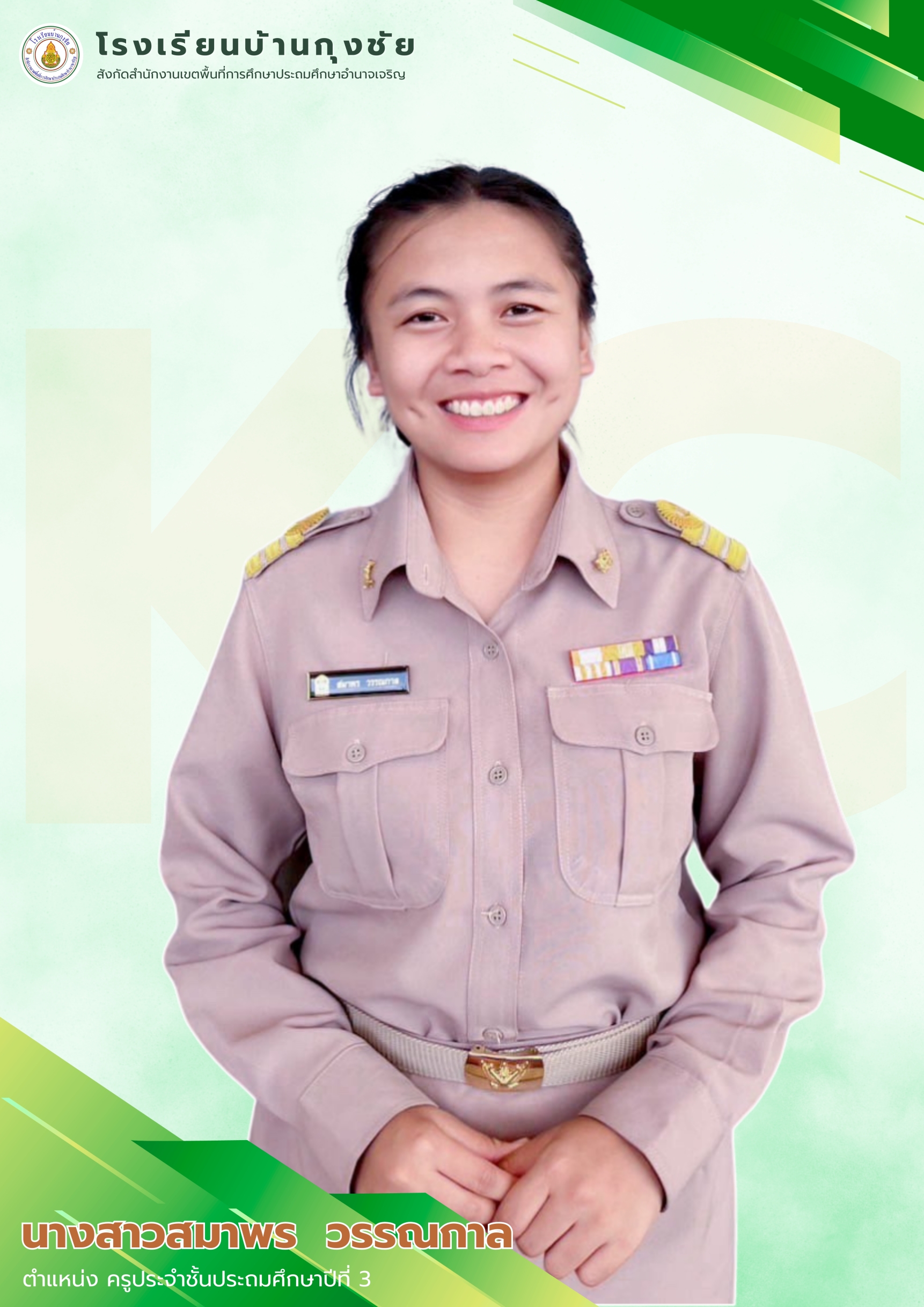 นางสาวสมาพร วรรณกาล
