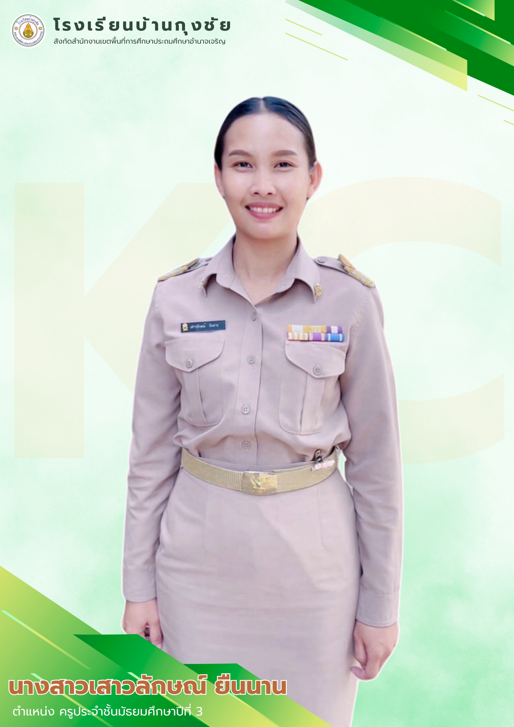 นางสาวเสาวลักษณ์ ยืนนาน
