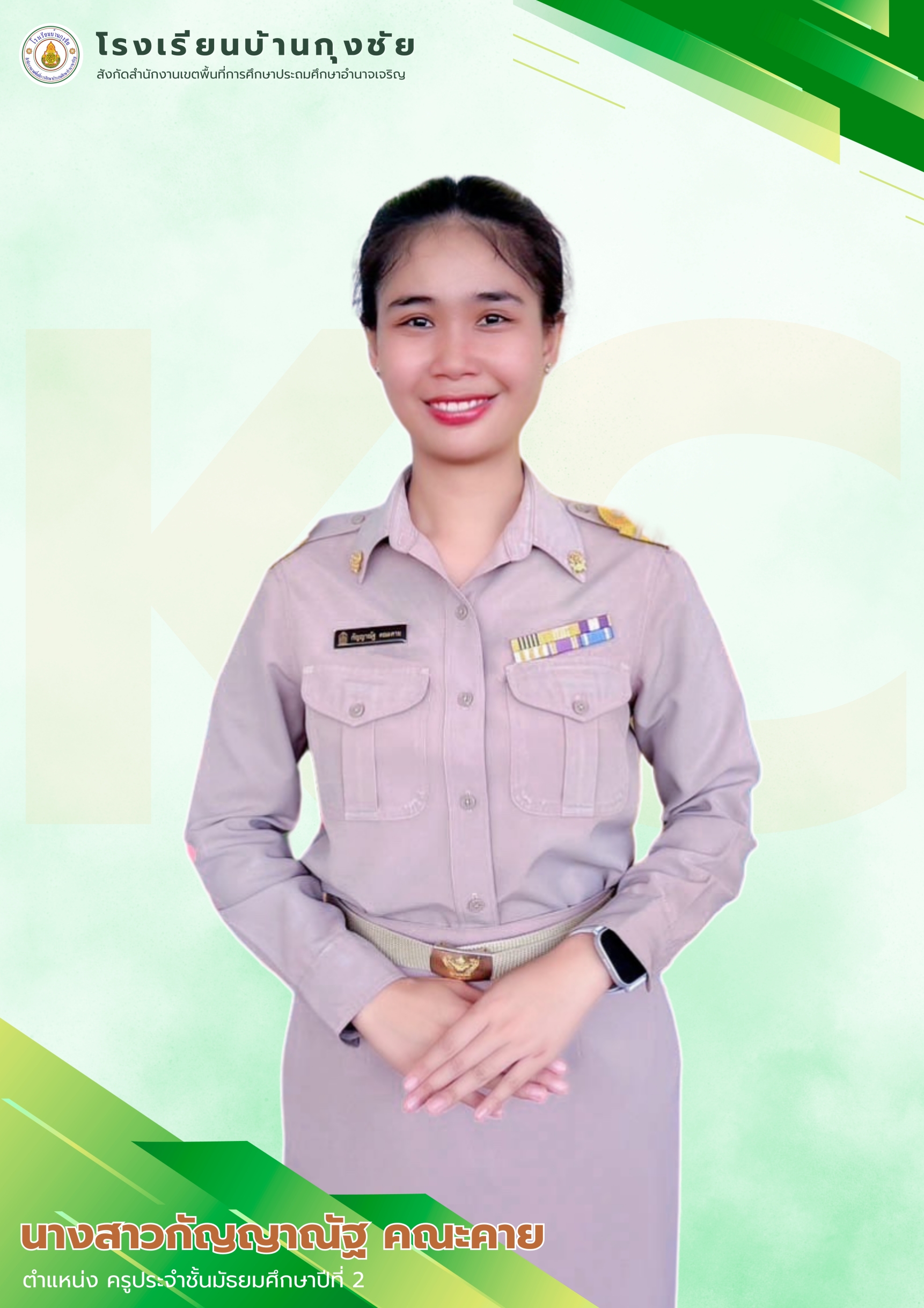 นางสาวกัญญาณัฐ คณะคาย
