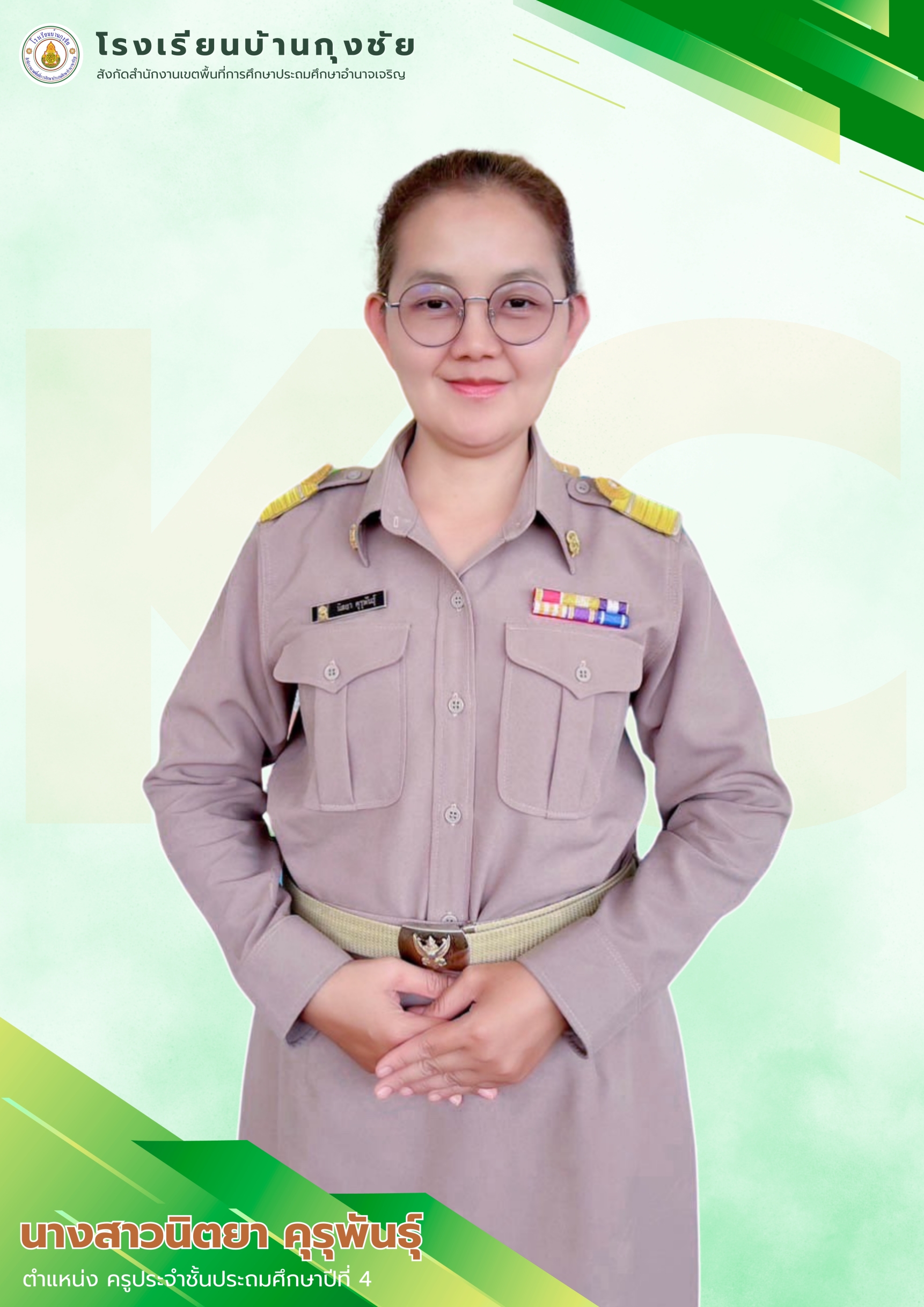 นางสาวนิตยา คุรุพันธุ์