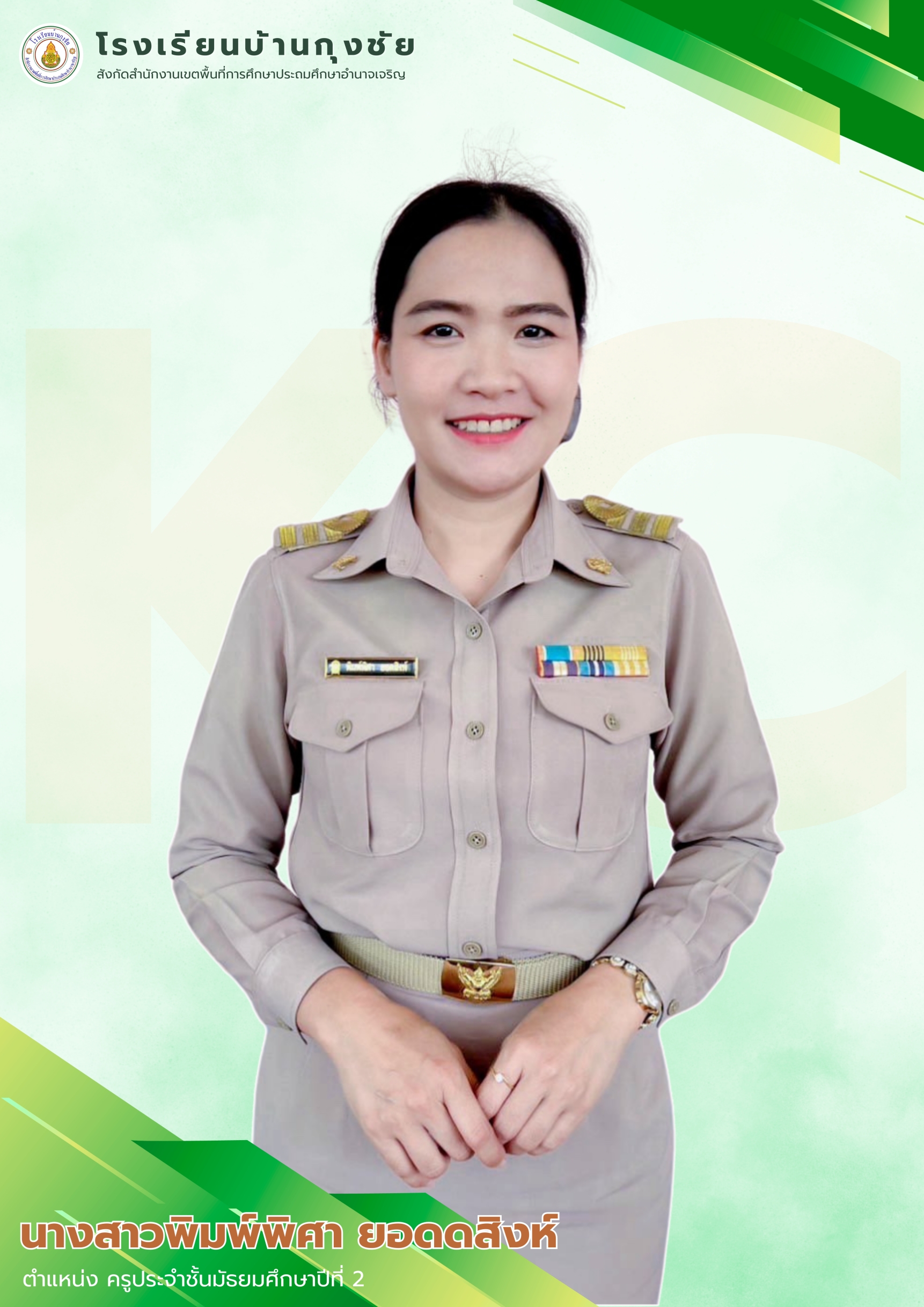 นางสาวพิมพ์พิศา ยอดสิงห์