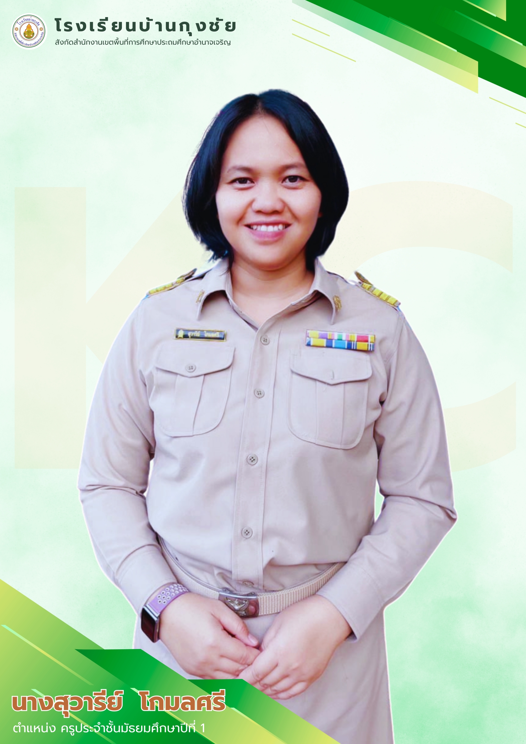 นางสุวารีย์ โกมลศรี