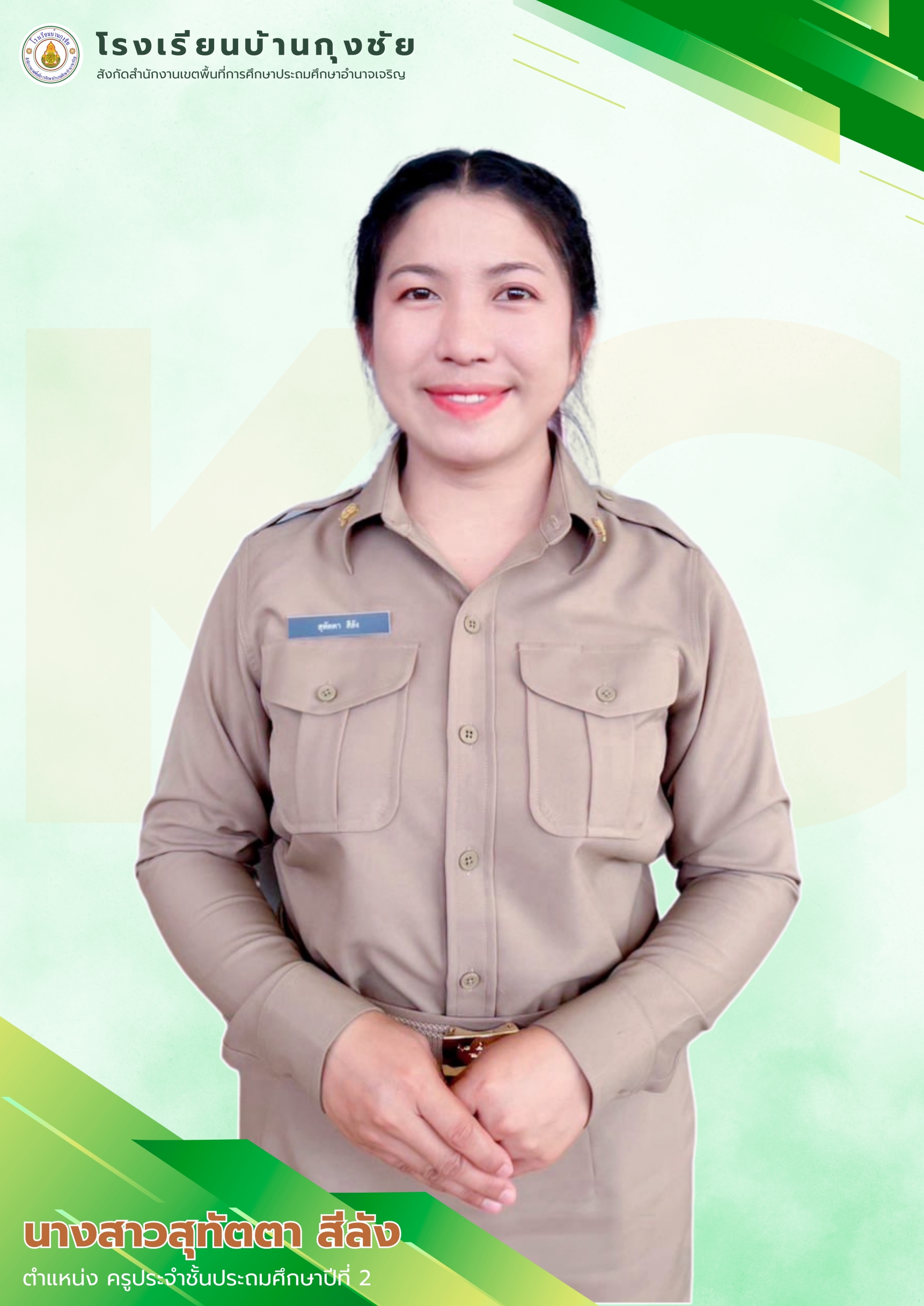 นางสาวสุทัตตา สีลัง